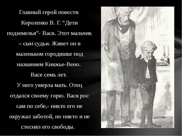 Характеристики главных героев произведения в дурном обществе, короленко. их образы и описание