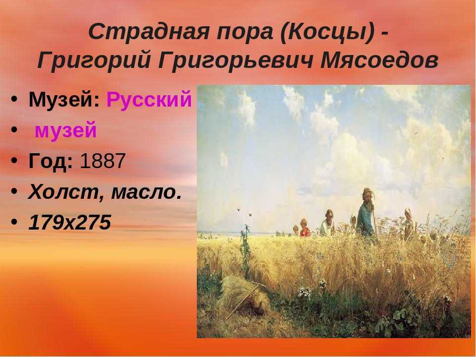 Рассказ по картине страдная пора косцы мясоедов. сочинение по картине мясоедова "страдная пора