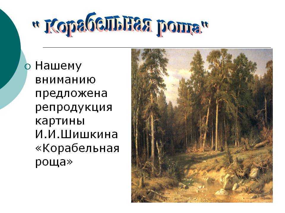 Сочинение по картине корабельная роща шишкина 5 класс