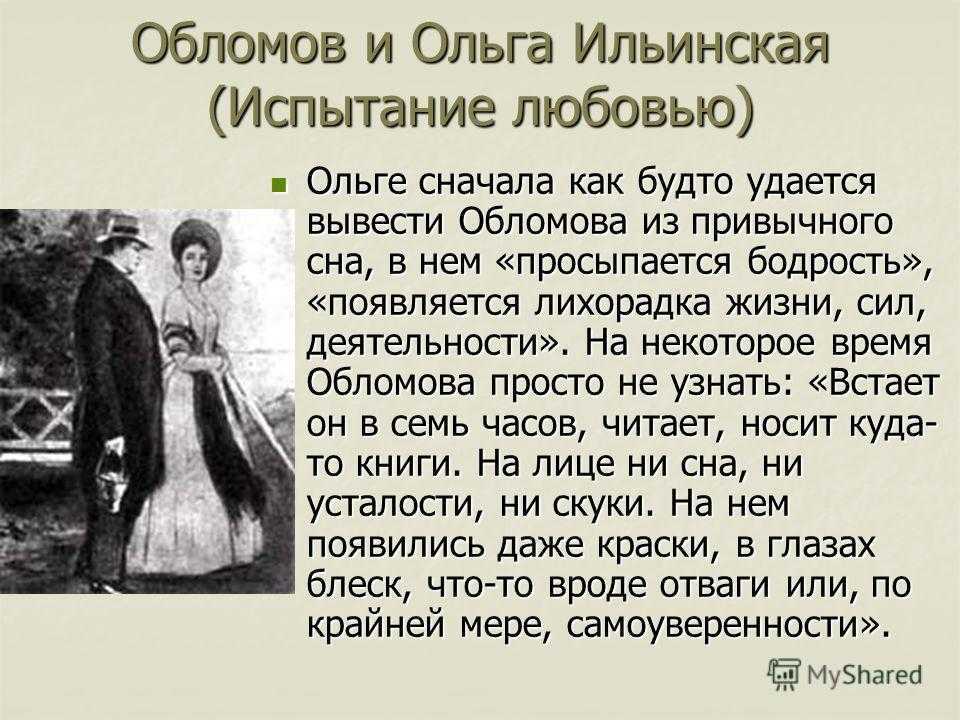 Сочинение на тему «отношения обломова и ольги ильинской»