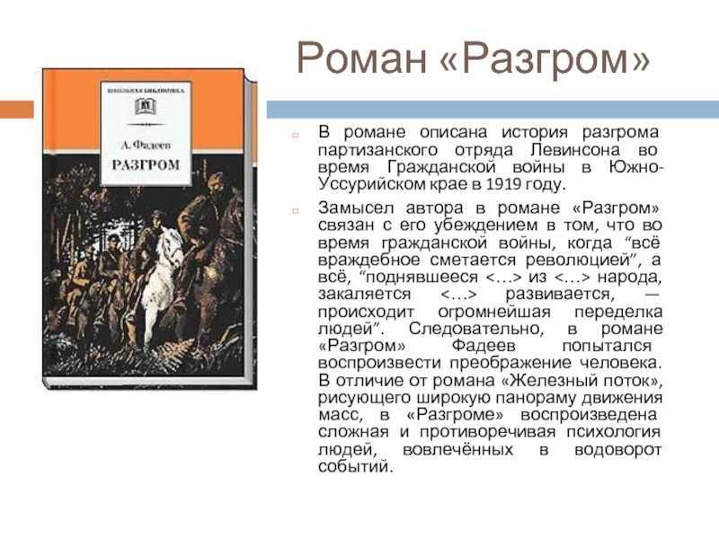 "разгром" ? краткое содержание романа а.а. фадеева, история создания
