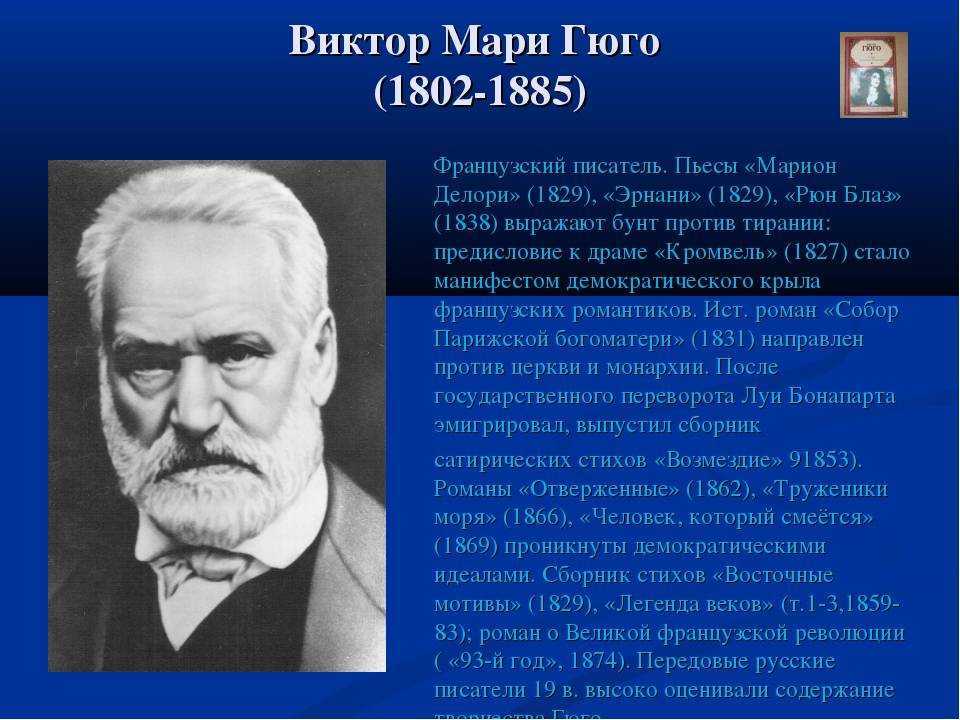 Виктор гюго - биография