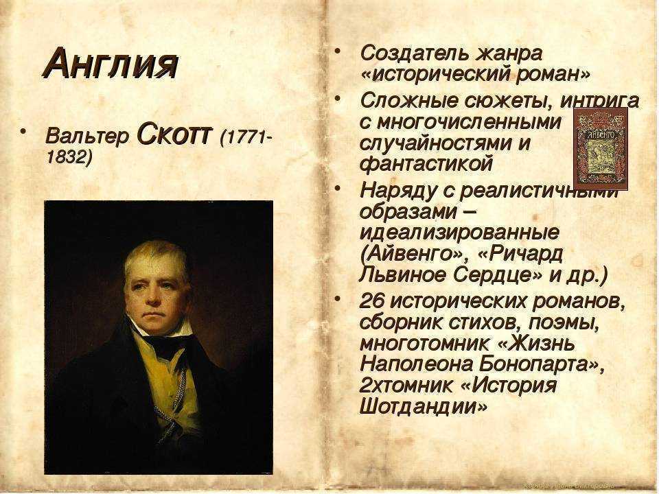 Сообщение о вальтере скотте