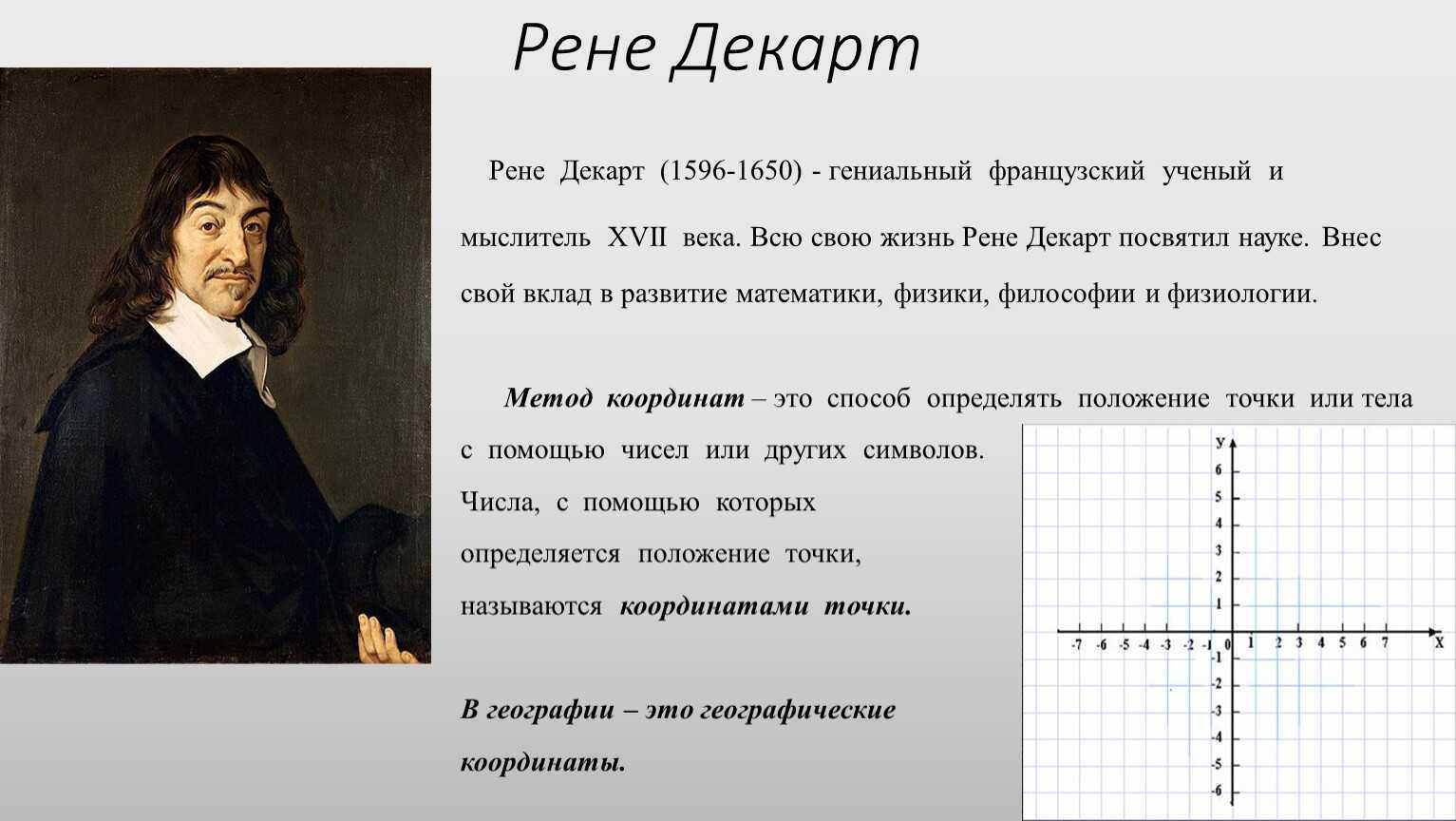 Декарт