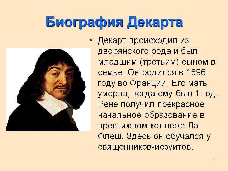 Биография рене декарта кратко (жизнь и творчество)