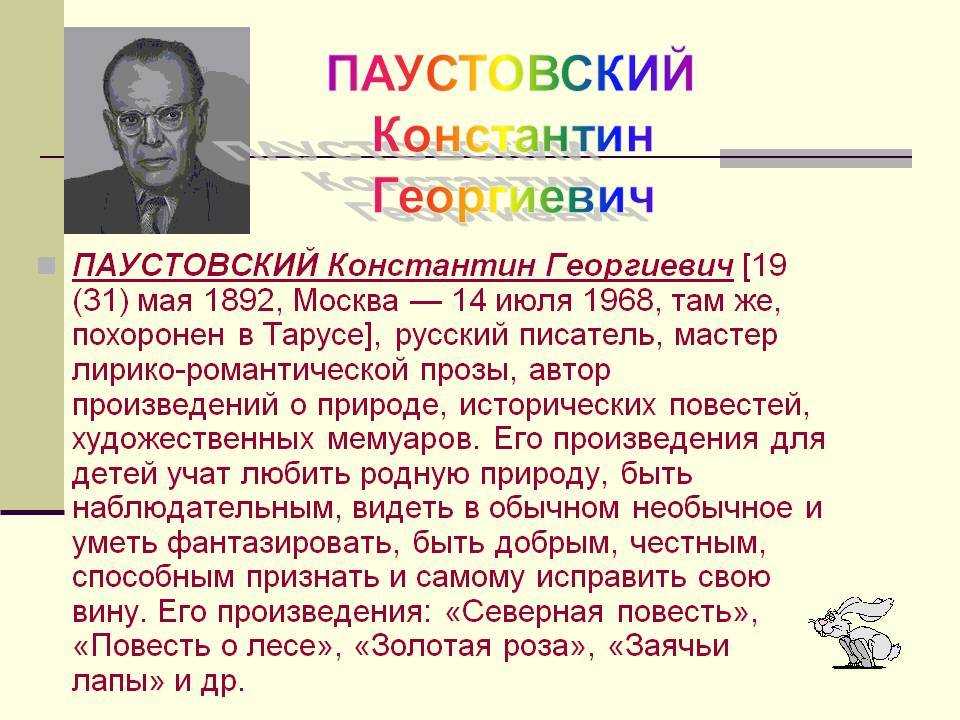 Краткая биография паустовского для детей