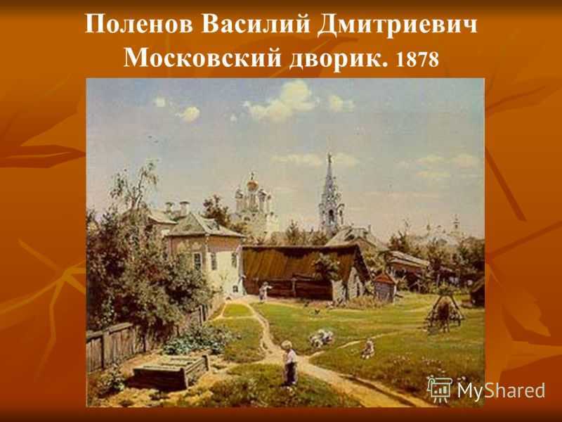 Сочинение по картине московский дворик поленова 4, 5 класс описание - лучшие сочинения