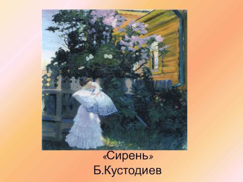 Авторское сочинение по картине кустодиева сирень 7 класс описание - сочинить.ру