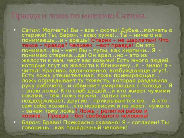 «что есть правда и что есть ложь в пьесе горького «на дне»»