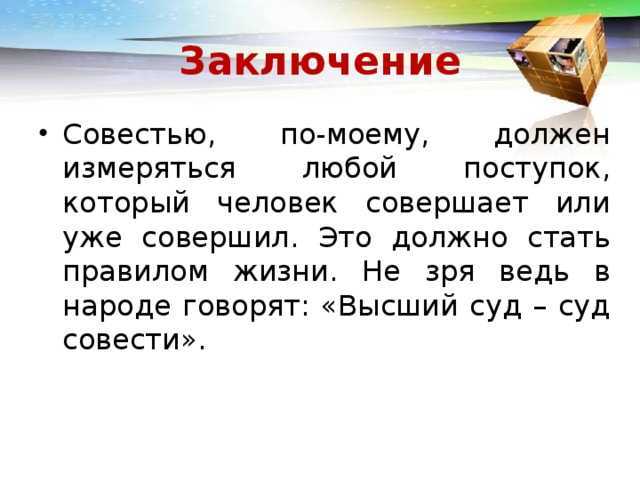 Сочинение на тему совесть (9 класс)