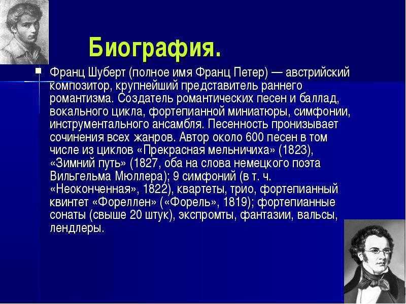 Краткая биография франца шуберта для школьников 1-11 класса. кратко и только самое главное