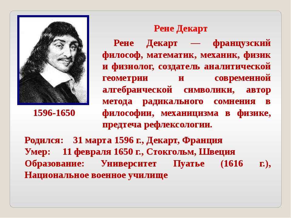 Рене декарт: краткая биография, фото и видео
