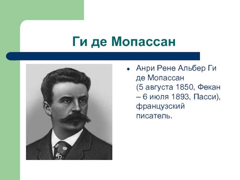 Мопассан, ги де – краткая биография. ги де мопассан – биография, информация, личная жизнь