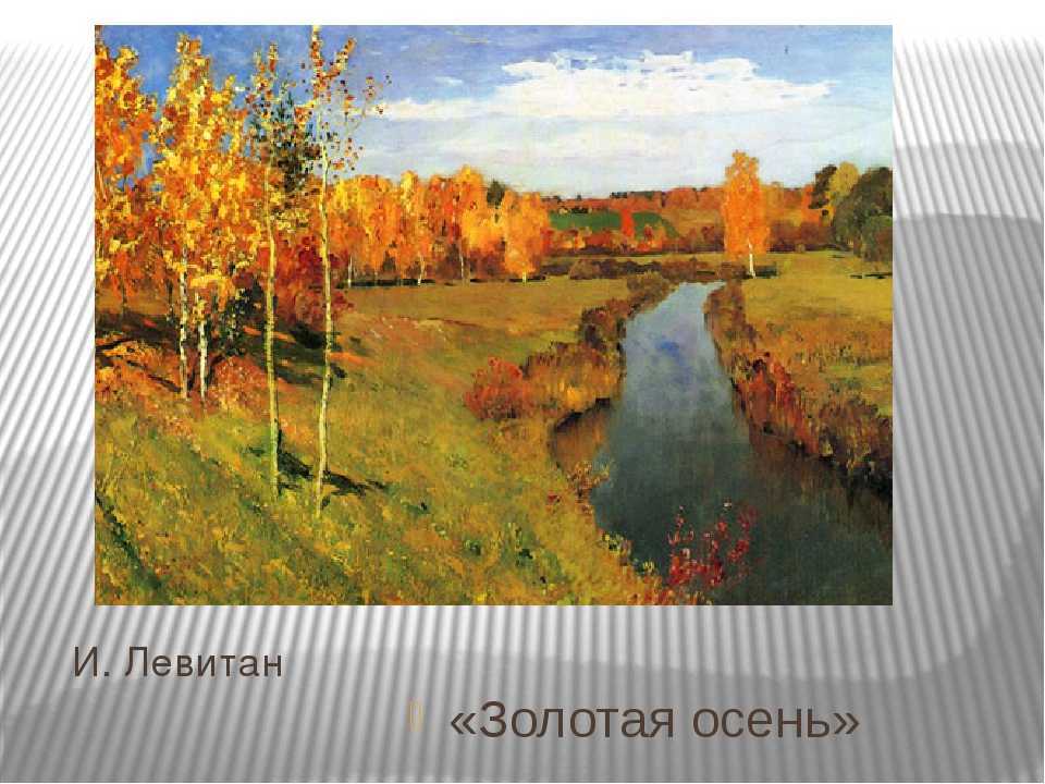 Сочинение по картине золотая осень левитана 4, 5 класс