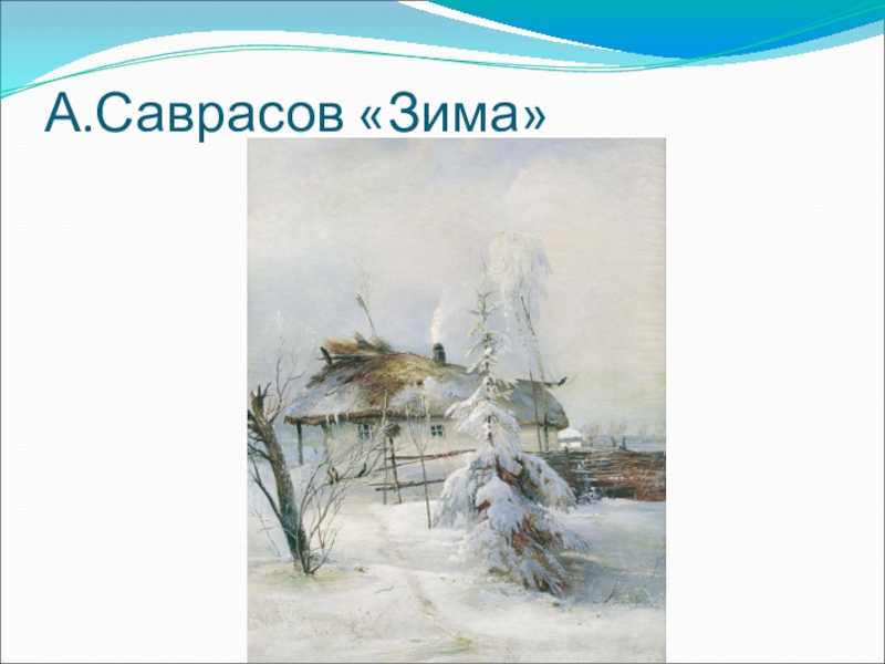 Сочинение по картине саврасова зима 3 класс описание