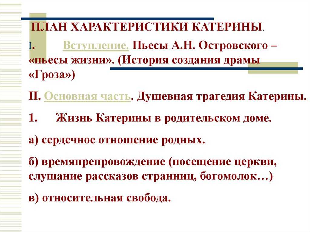 Образ и характеристика катерины в пьесе «гроза» островского с цитатами