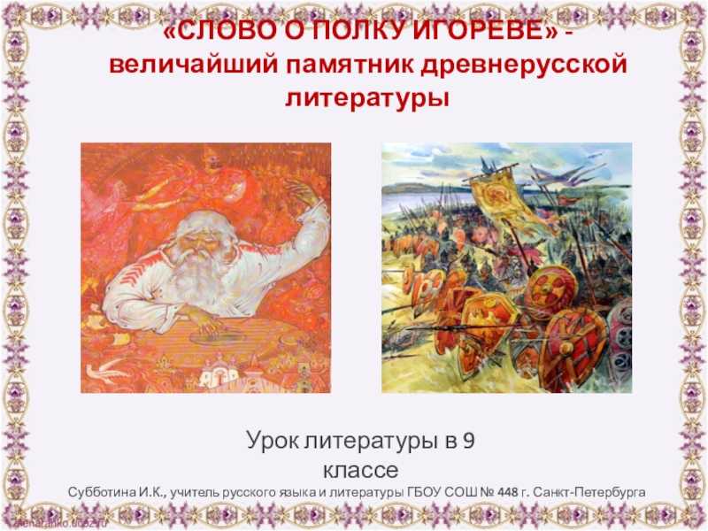 Тема родины в 'слове о полку игореве' и в повести е.и. носова 'усвятские шлемоносцы'