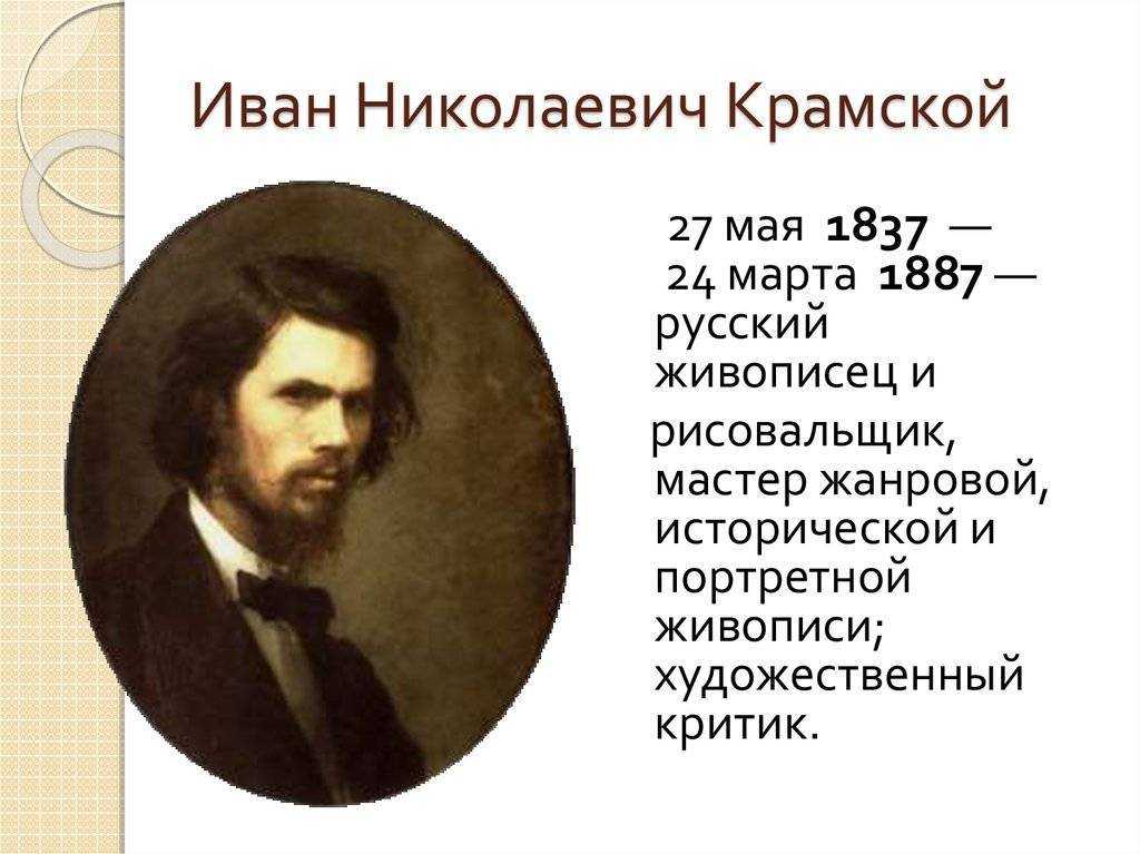 Иван николаевич крамской: жизнь и творчество выдающегося художника