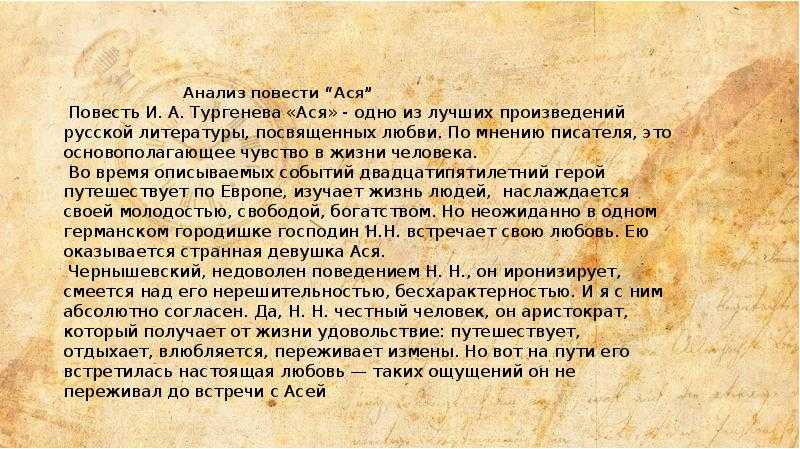Анализ произведения тургенева ася (повести)