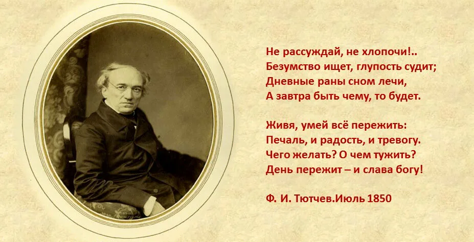 Короткое, но гениальное стихотворение федора тютчева о том, как надо жить ~ шкатулка рецептов