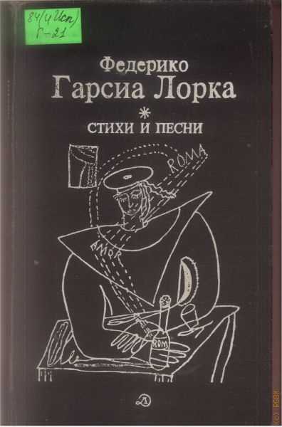25 лучших стихотворений федерико гарсиа лорки - фразы и размышления 2023