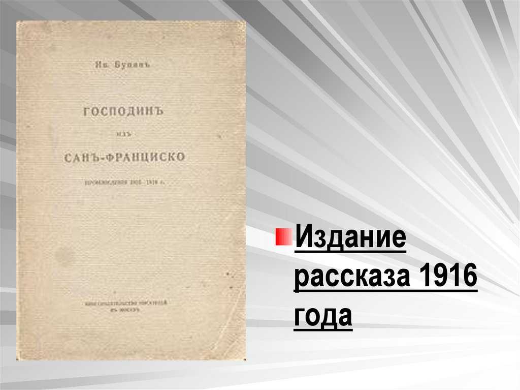 Господин из сан франциско роль эпизодических лиц. столкновение культуры и цивилизации в рассказе и.а.бунина «господин из сан-франциско» в контексте идей освальда шпенглера