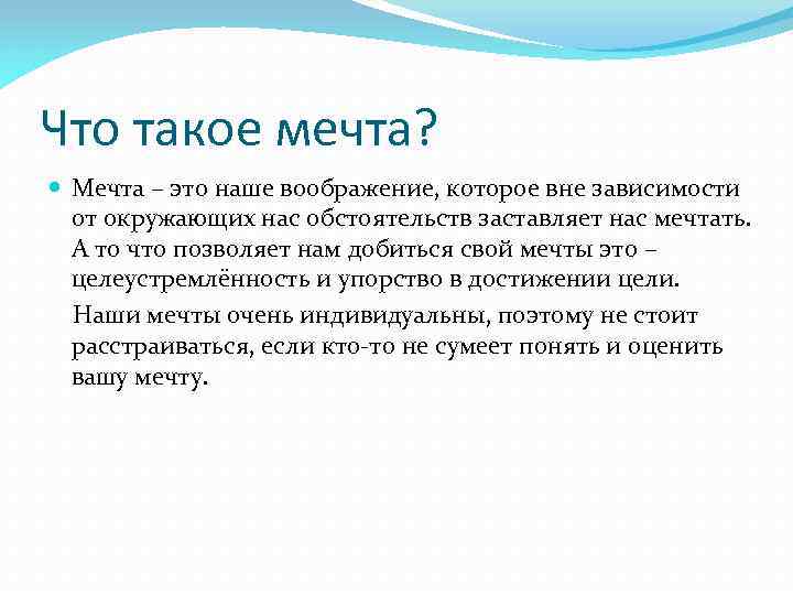 Моя мечта (8 вариантов и 12 похожих топиков), сочинение