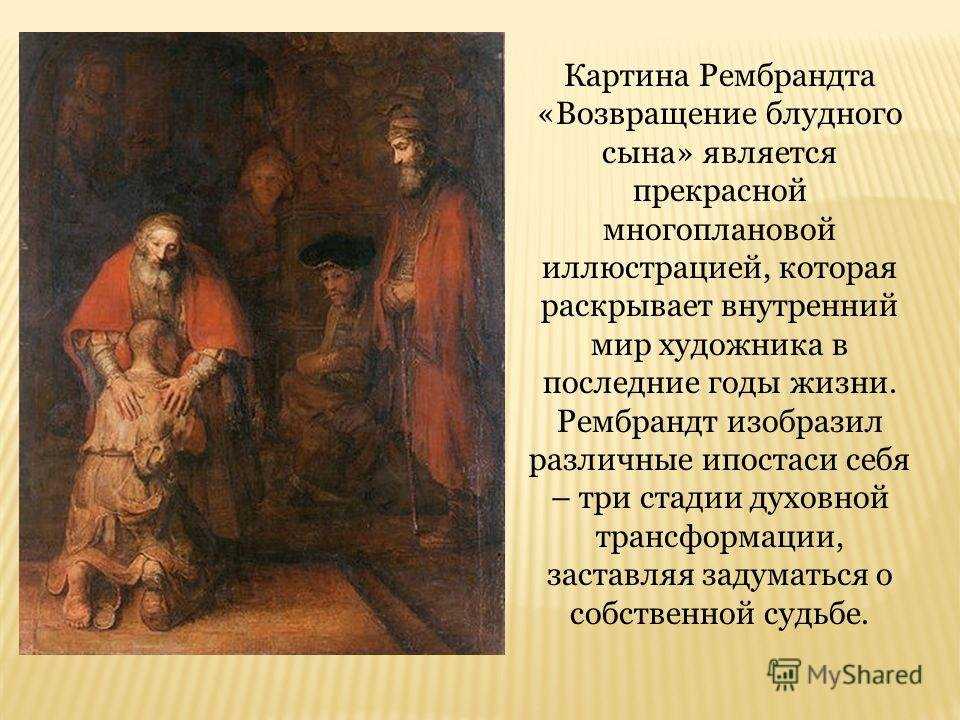 Сочинение по картине рембрандта возвращение блудного сына. урок развития речи в 9 классе "сочинение-описание по картине рембрандта "возвращение блудного сына"