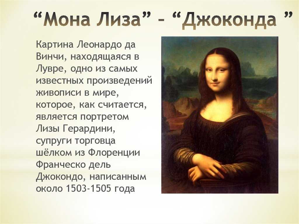 Сочинение-описание картины «мона лиза», леонардо да винчи (2 варианта - кратко и подробно)