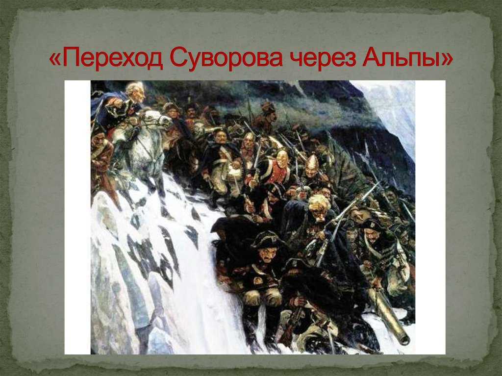 Сочинение по картине переход суворова через альпы