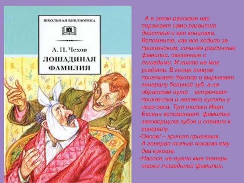 Запомнили ли вы героев рассказа лошадиная фамилия
