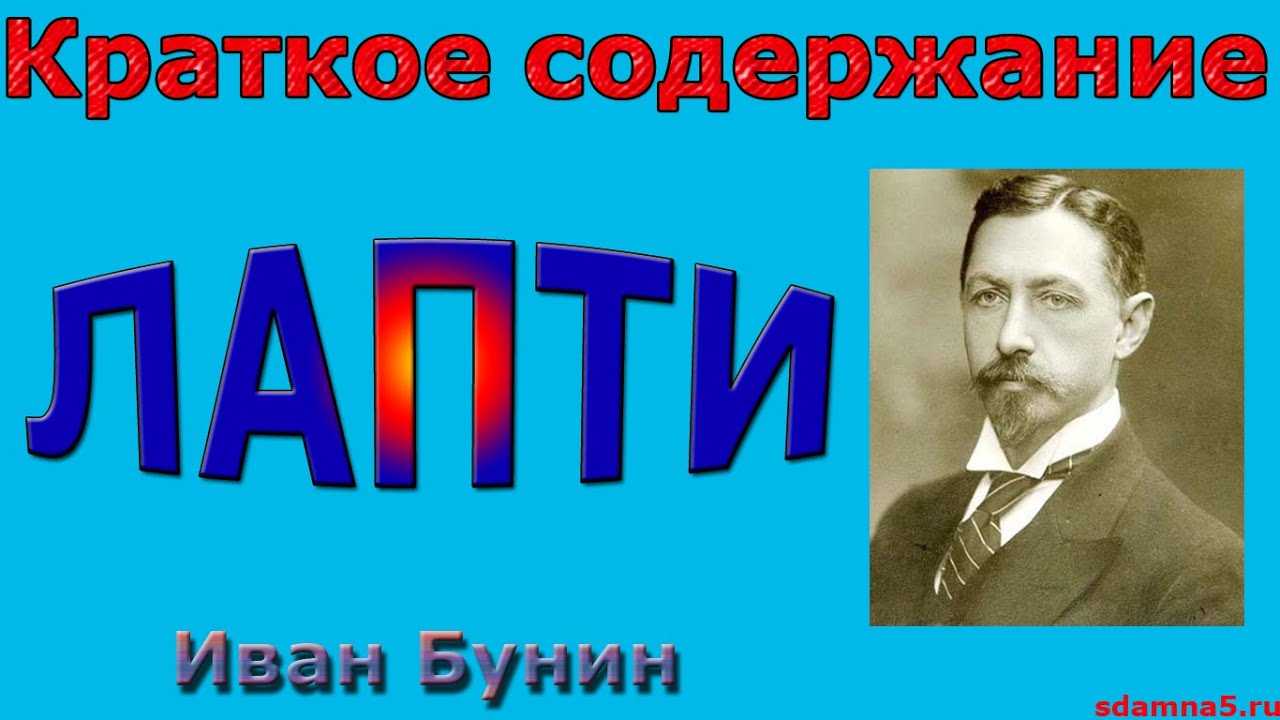 Лапти: краткое содержание рассказа бунина