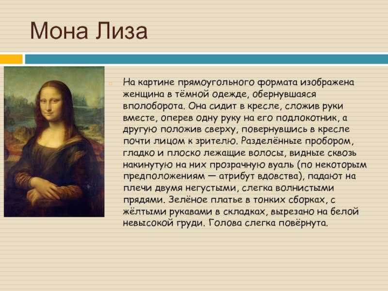 Описание картины мона лиза кратко 4 класс