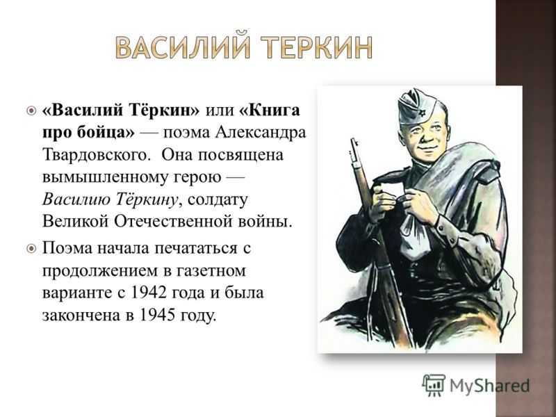 Твардовский. «василий тёркин». кратко - что означает