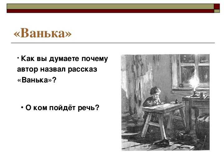 Краткое содержание рассказа «ванька» для читательского дневника