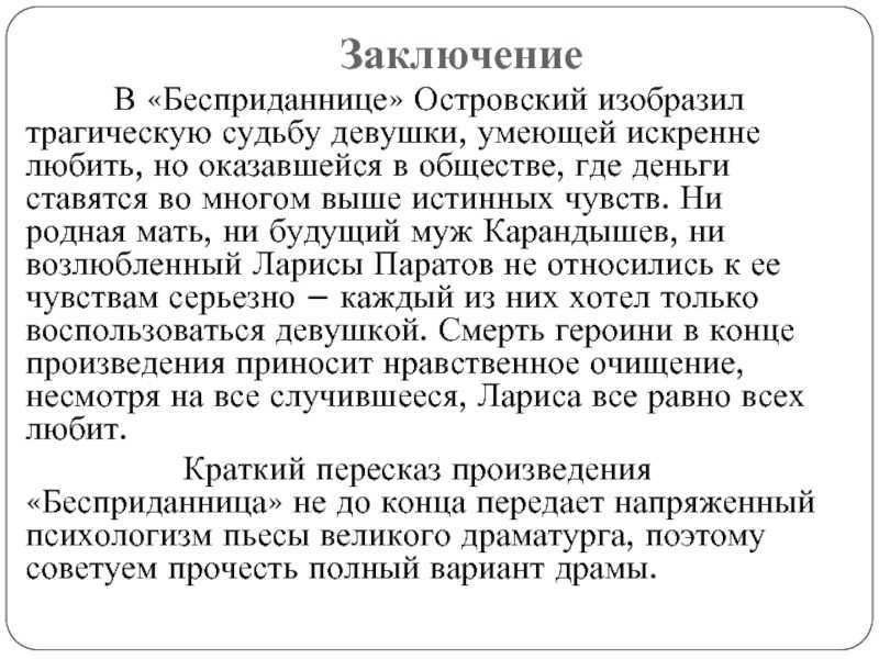 Сочинения по произведению: бесприданница, островский (12 топиков)