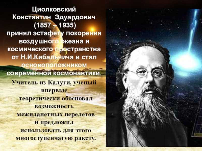 Константин циолковский