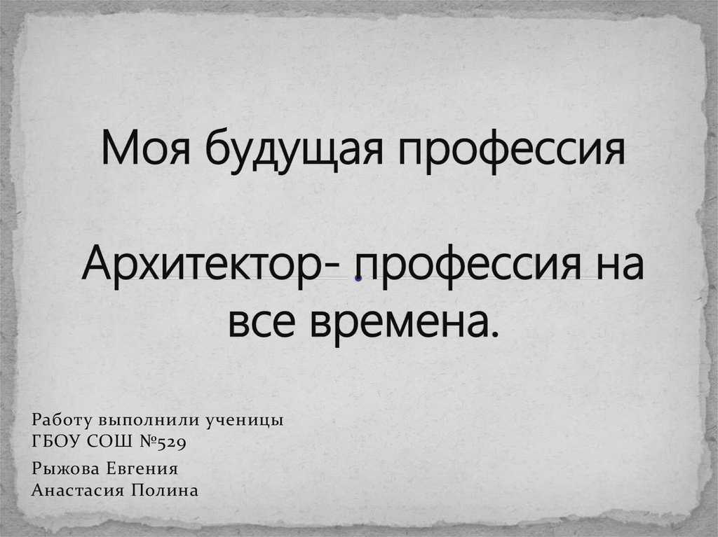 Профессия архитектор: описание, что сдавать, плюсы и минусы, что нужно знать, куда поступать, зарплата в россии