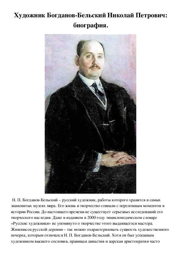 Богданов-бельский, «виртуоз»