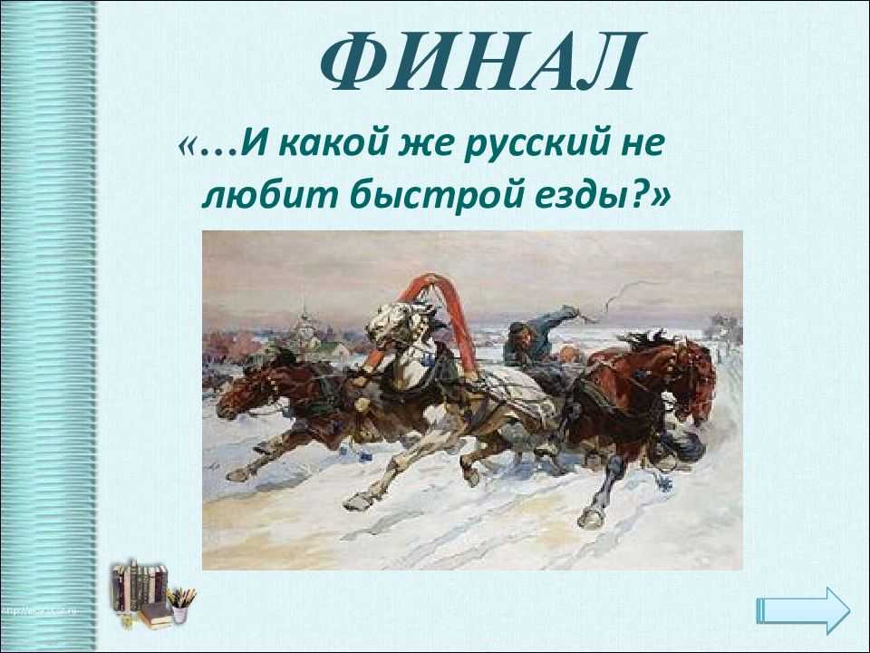 Гоголь «птица тройка»