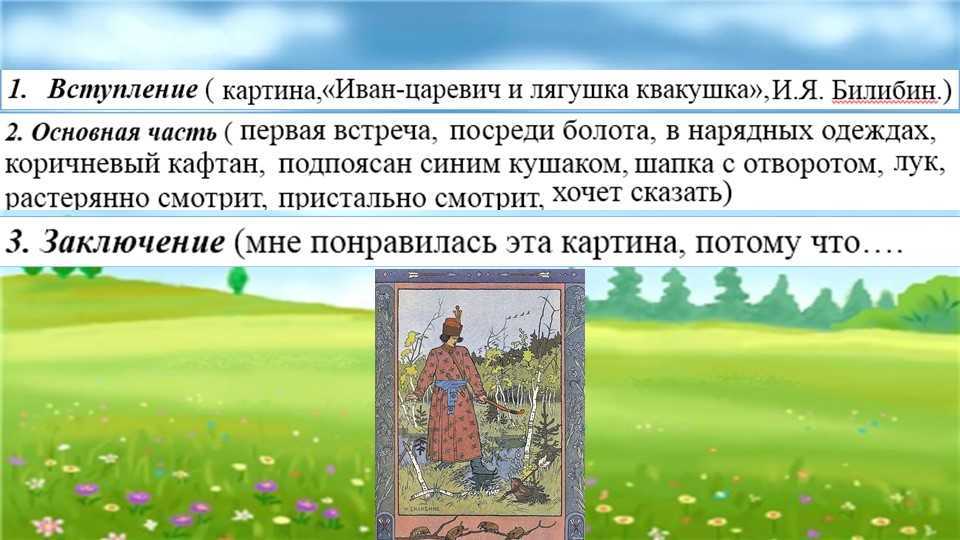 Сочинение-описание картины иван-царевич и лягушка-квакушка билибин и.я. - как пишется слово