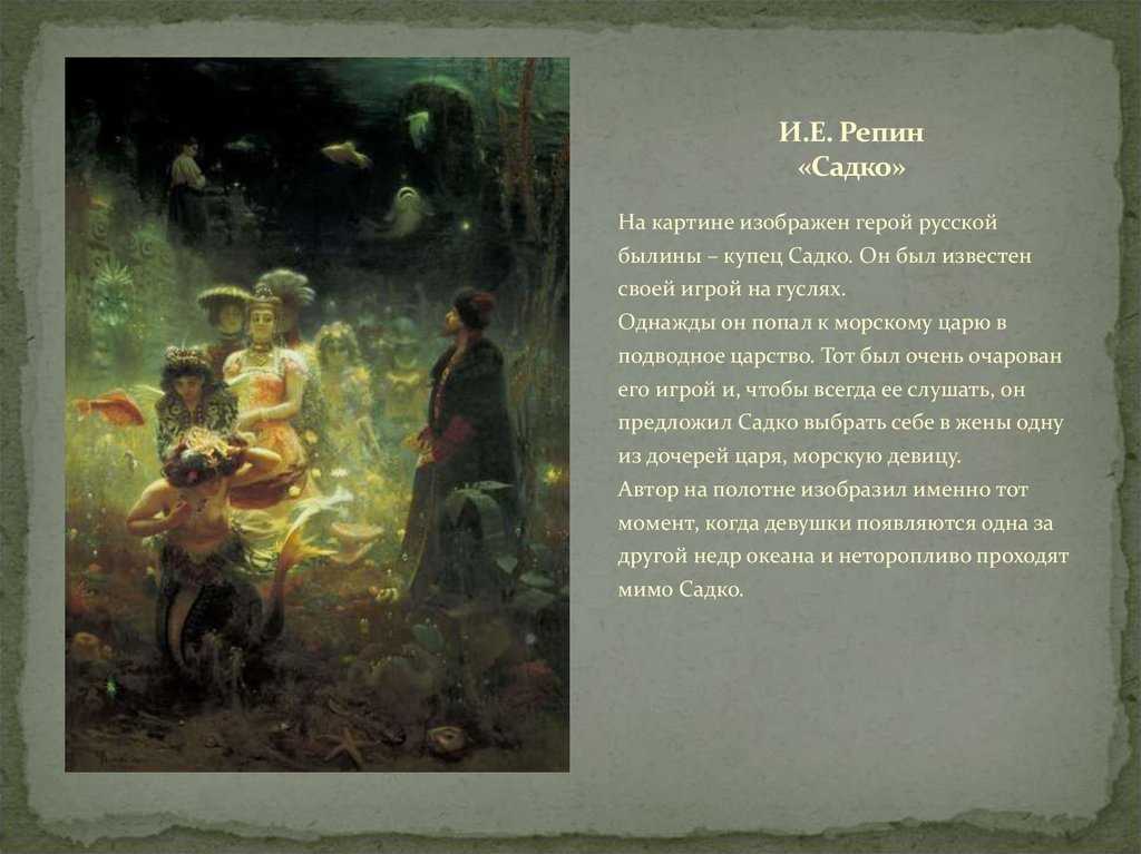Сочинение по картине садко репина