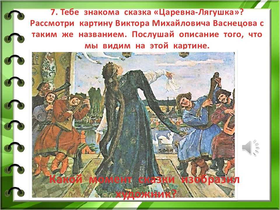Сочинение по картине васнецова “царевна-лягушка”. картина царевна лягушка васнецова