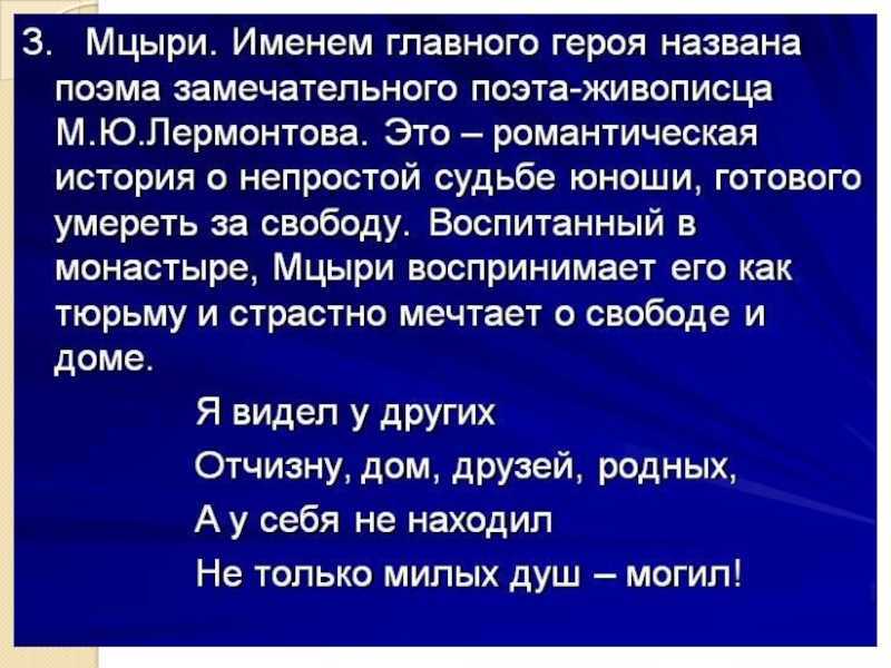 Характеристика мцыри в поэме кратко, образ романтического героя с цитатами для сочинения в таблице (8 класс)