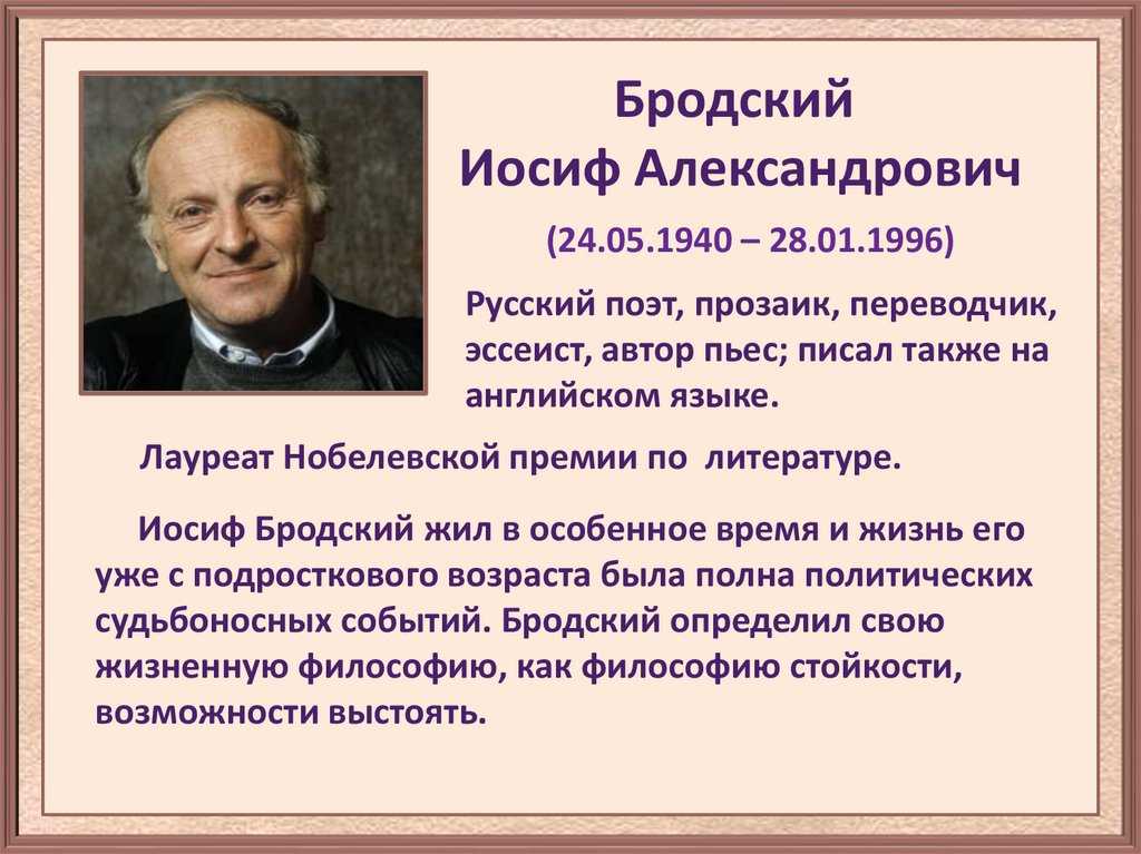 И. а. бродский
(краткая биография)