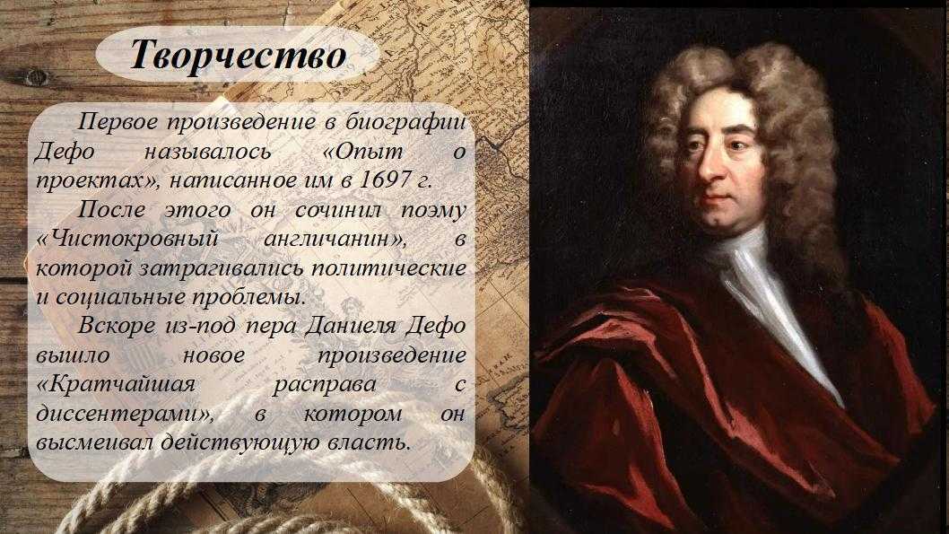 Биография даниель дефо кратко (жизнь и творчество)