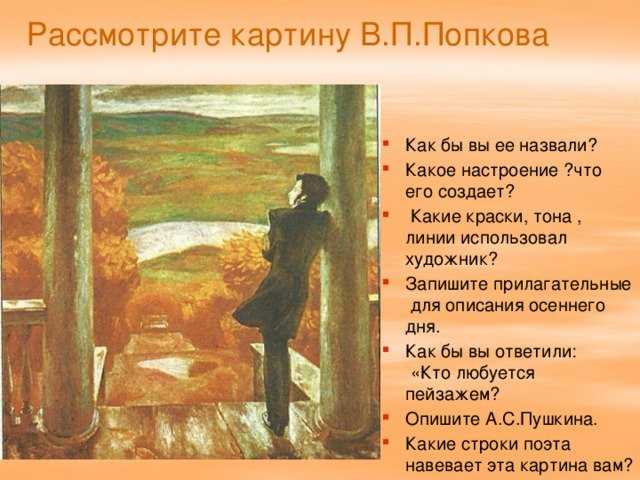 Сочинение по картине попкова осенние дожди. пушкин 8 класс описание