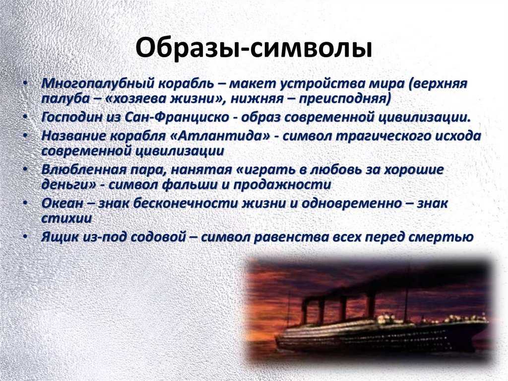 Господин из сан франциско цели и средства. вечные проблемы человечества в рассказе «господин из сан-франциско» и. бунина. работа над композицией сочинения