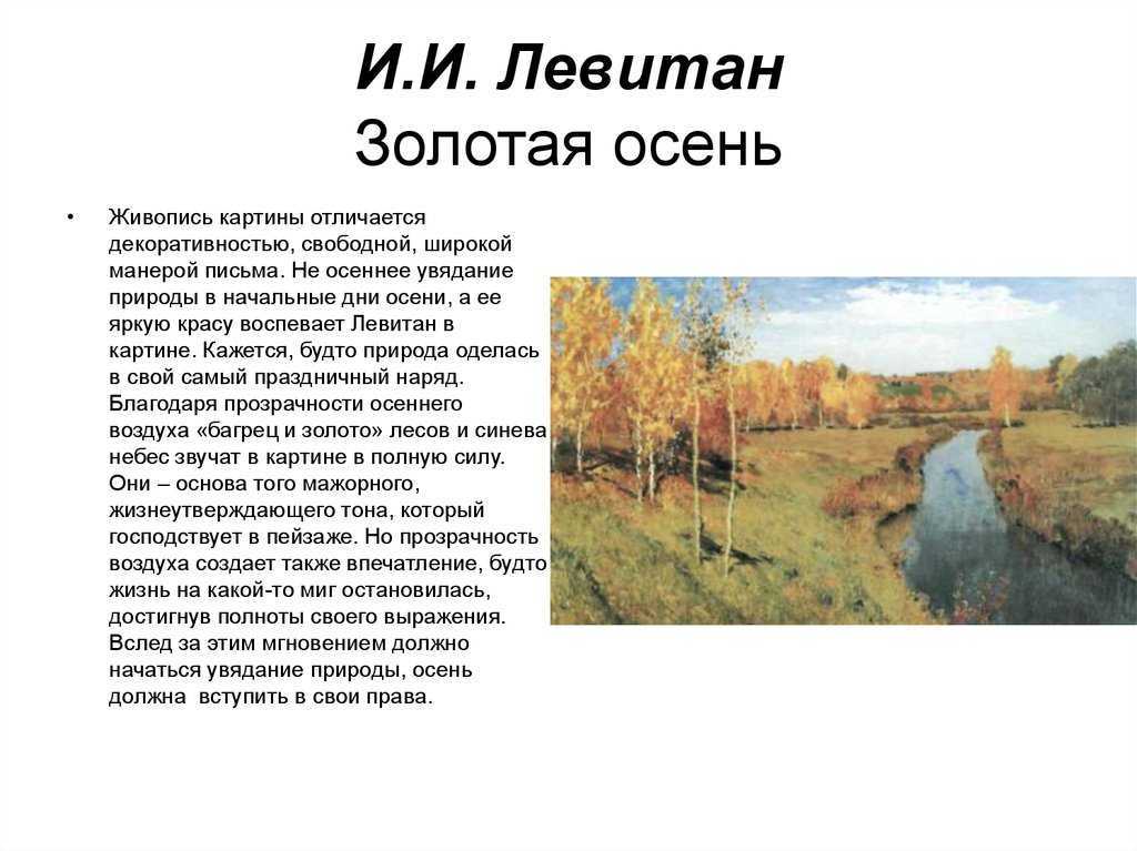 Сочинение по картине «золотая осень», левитана и.и.