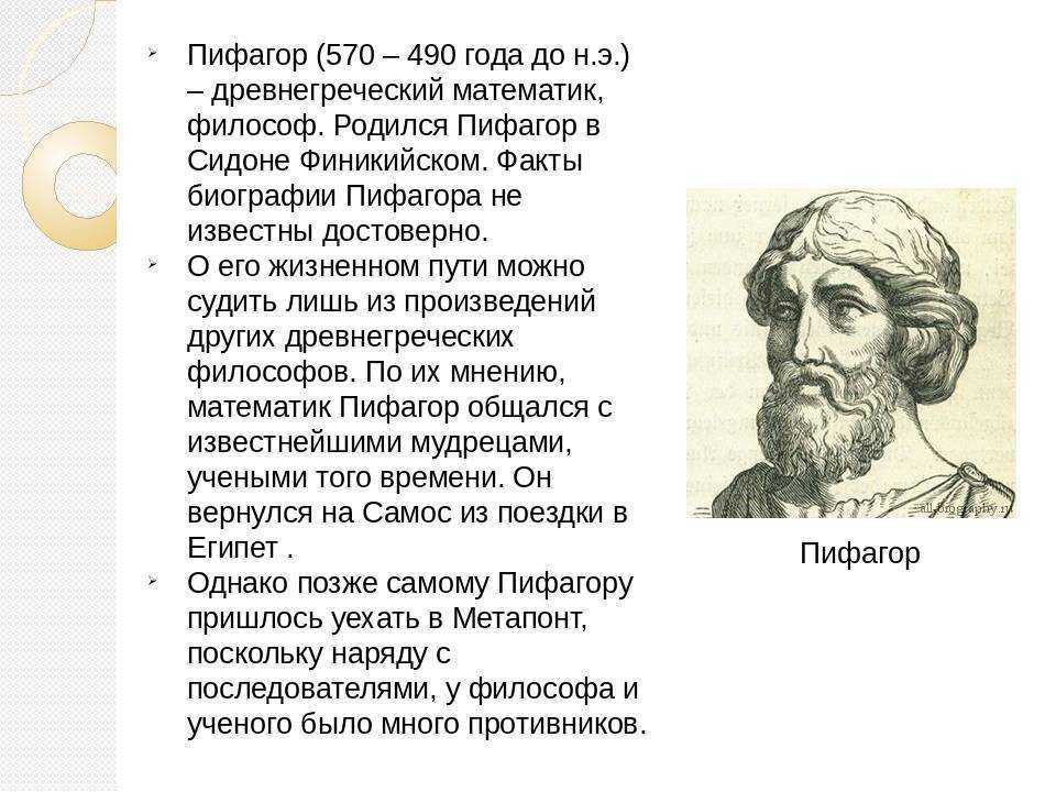 Пифагор